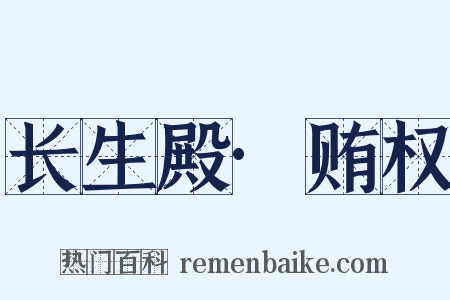 长生殿·贿权是什么意思的图片
